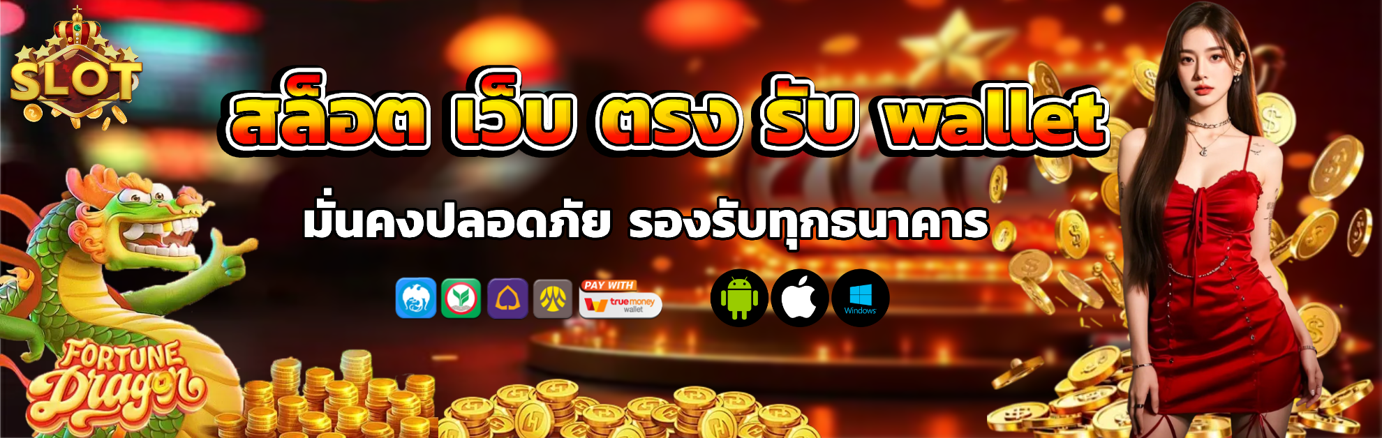 สล็อต เว็บ ตรง รับ wallet แตกง่าย
