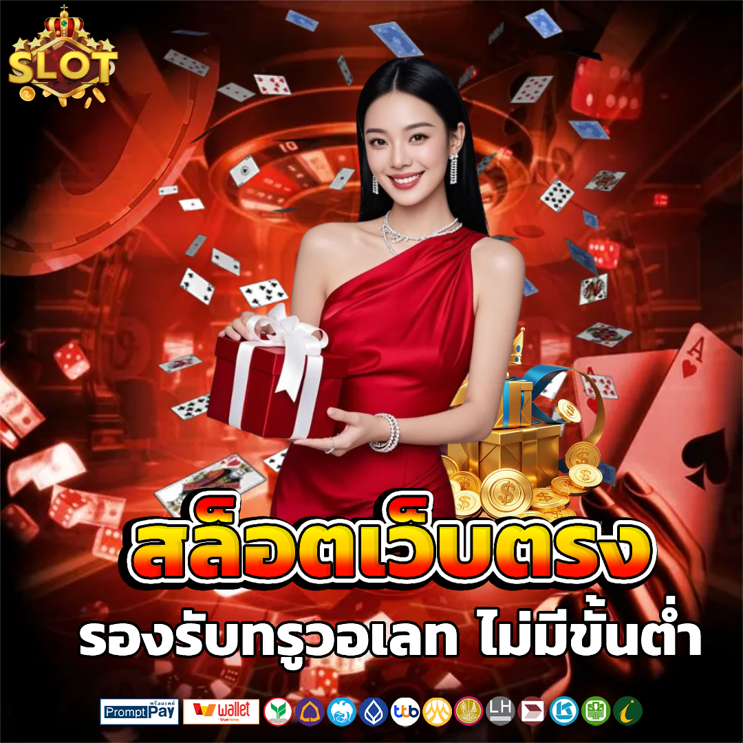 สล็อต เว็บ ตรง รับ wallet ไม่มีขั้นต่ำ